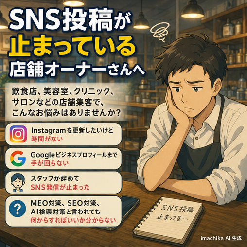 店舗集客,SNS投稿,飲食店,美容室,クリニック SNSの更新が止まって集客が伸びない…そんな悩みはありませんか？