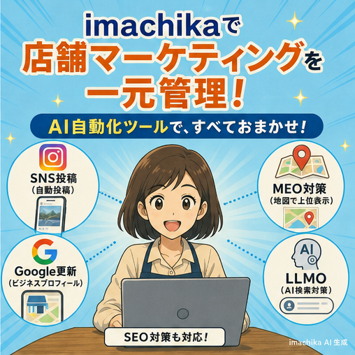 自動化,Googleビジネスプロフィール,MEO対策,AI検索対策,LLMO imachikaでSNS・Google・MEOをAI自動化、一元管理できます。