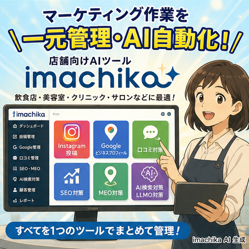 マーケティング一元管理,AI自動化,SNS運用,SEO,LLMO AIでSNSからMEOまで一元管理、作業を自動化します