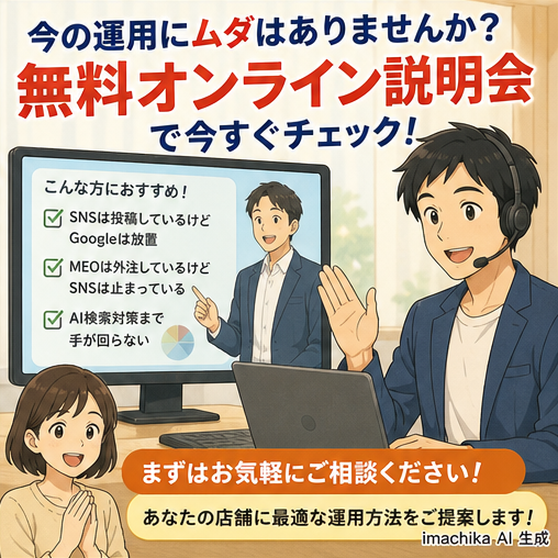 オンライン説明会,問い合わせ,導入相談,サロン対応,飲食店向け 今の運用にムダがないか、オンライン説明会で確認しましょう