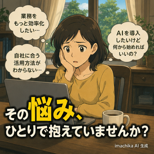 課題提起,関心喚起,問題解決,顧客視点,導入 あなたの課題を聞かせてください、始めの一歩に。