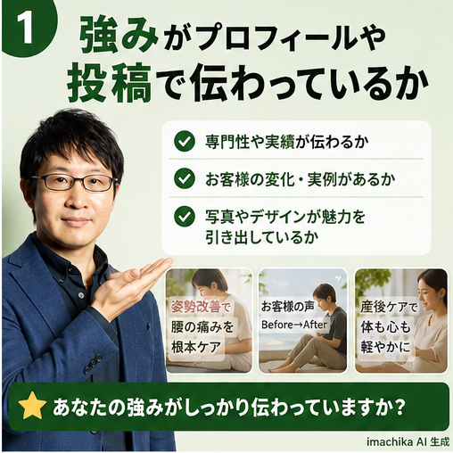 強み,ブランディング,投稿,プロフィール,差別化 あなたの強みはプロフィールと投稿で明確に示されていますか？