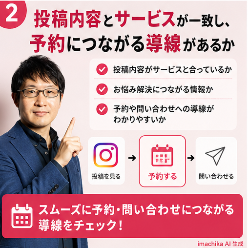 投稿内容,サービス連携,導線設計,予約,問い合わせ 投稿はサービスを示し、予約や問い合わせに自然につながっていますか？