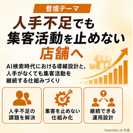 人手不足,集客,仕組み化,導線設計,店舗向け 「人手不足でも集客活動を止めない店舗へ」を解説します。