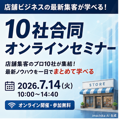 セミナー,店舗集客,オンライン,日時告知,無料 7/14開催、10社合同オンラインセミナー。最新の店舗集客ノウハウを学べます。