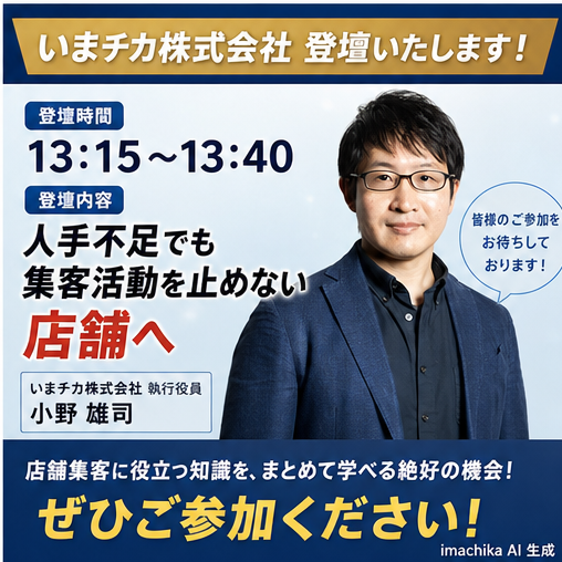いまチカ,登壇時間,人手不足対策,集客施策,申込案内 いまチカは13:15〜登壇。「人手不足でも集客を止めない」を解説します。