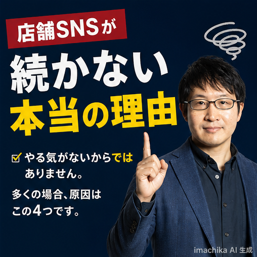 店舗,SNS運用,継続困難,原因分析,誤解解消 続かないのはやる気不足ではありません、原因は別にあります。