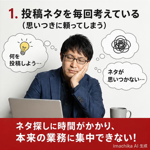 投稿ネタ,時間管理,効率化,作業負担,アイデア不足 毎回ネタを考えるのは時間と手間の無駄です。