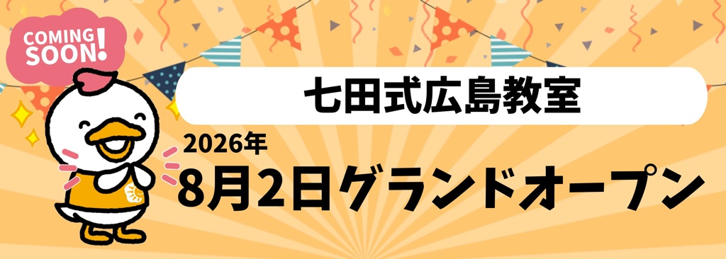 【七田式広島教室 グランドオープンのお知らせ】