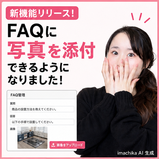 製品アップデート,FAQ,画像アップロード,新機能,imachika FAQに写真を追加できる機能をリリースしました。