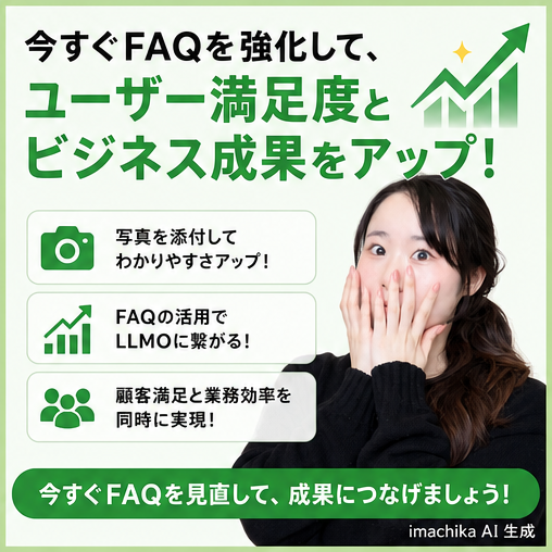導入促進,サポート案内,問い合わせ,活用ガイド,利用促進 今すぐFAQに写真を追加して効果を確かめ、問い合わせをご利用ください。