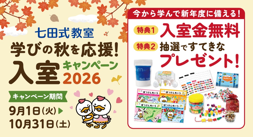 9月・10月【七田式教室】秋の入室キャンペーン開催
