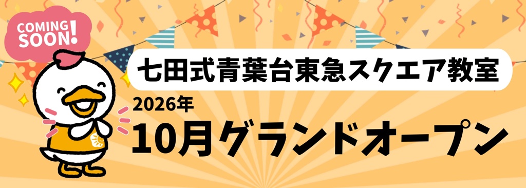 2026年10月「青葉台東急スクエア」に七田式青葉台東急スクエア教室がオープン！