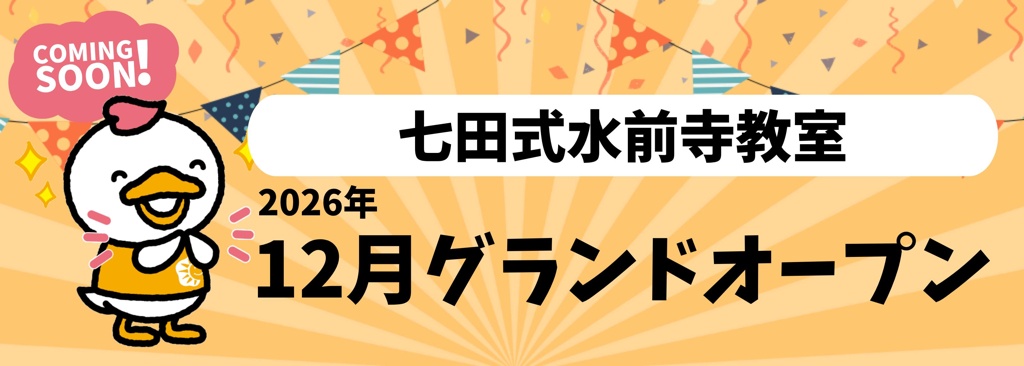 「七田式水前寺教室」がオープン！