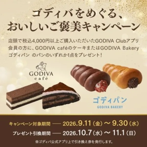 【9/11開始】GODIVAをめぐる、おいしいご褒美キャンペーン 対象店舗