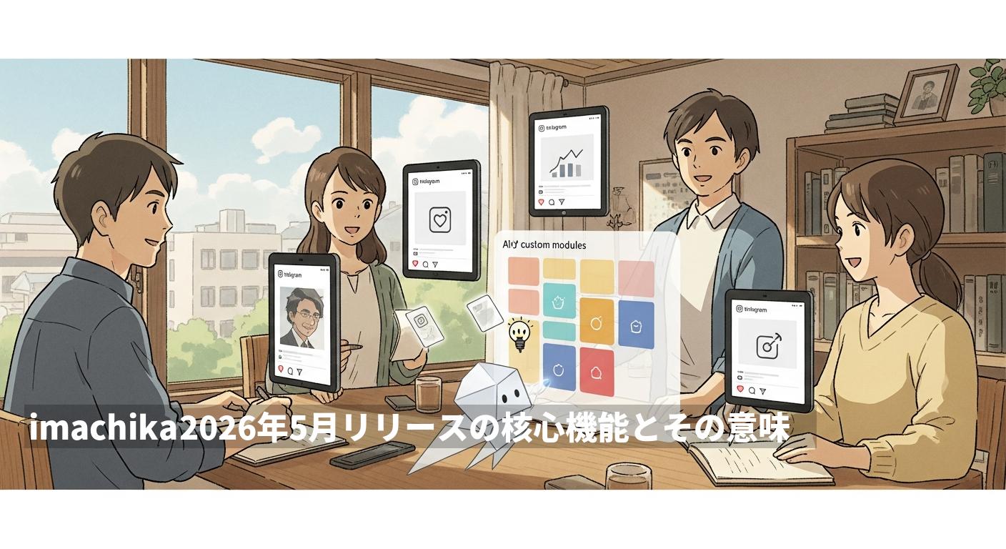 imachika 2026年5月リリースの核心機能とその意味