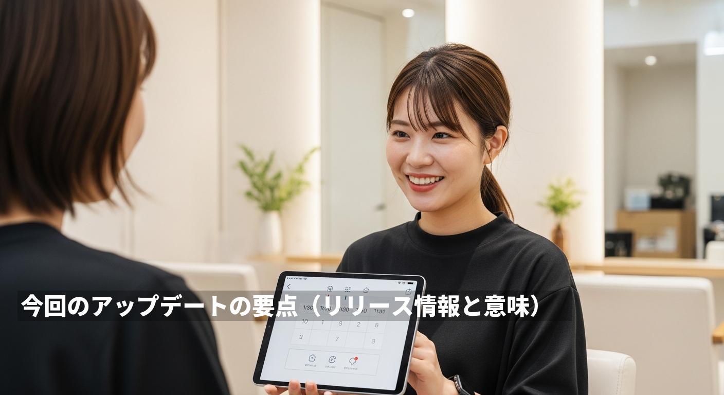 今回のアップデートの要点（リリース情報と意味）