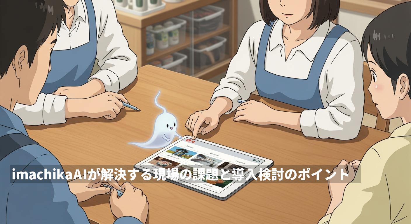 imachika AIが解決する現場の課題と導入検討のポイント