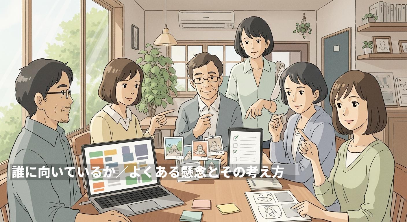 誰に向いているか／よくある懸念とその考え方