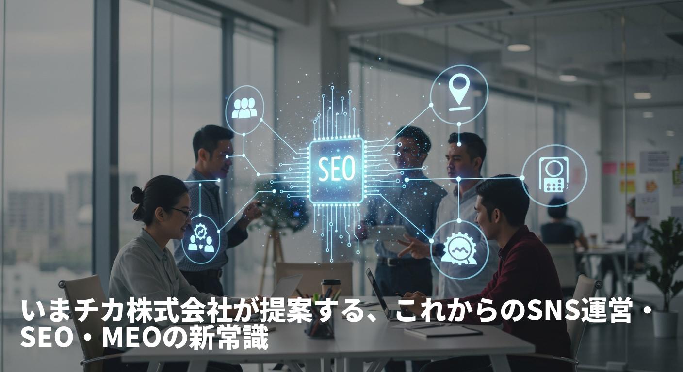 生成AIでSNS運営・SEO・MEOを自動化！いまチカ株式会社がもたらす次世代デジタルマーケティングの革新