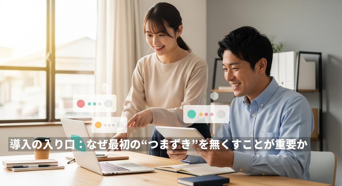 導入の入り口：なぜ最初の“つまずき”を無くすことが重要か