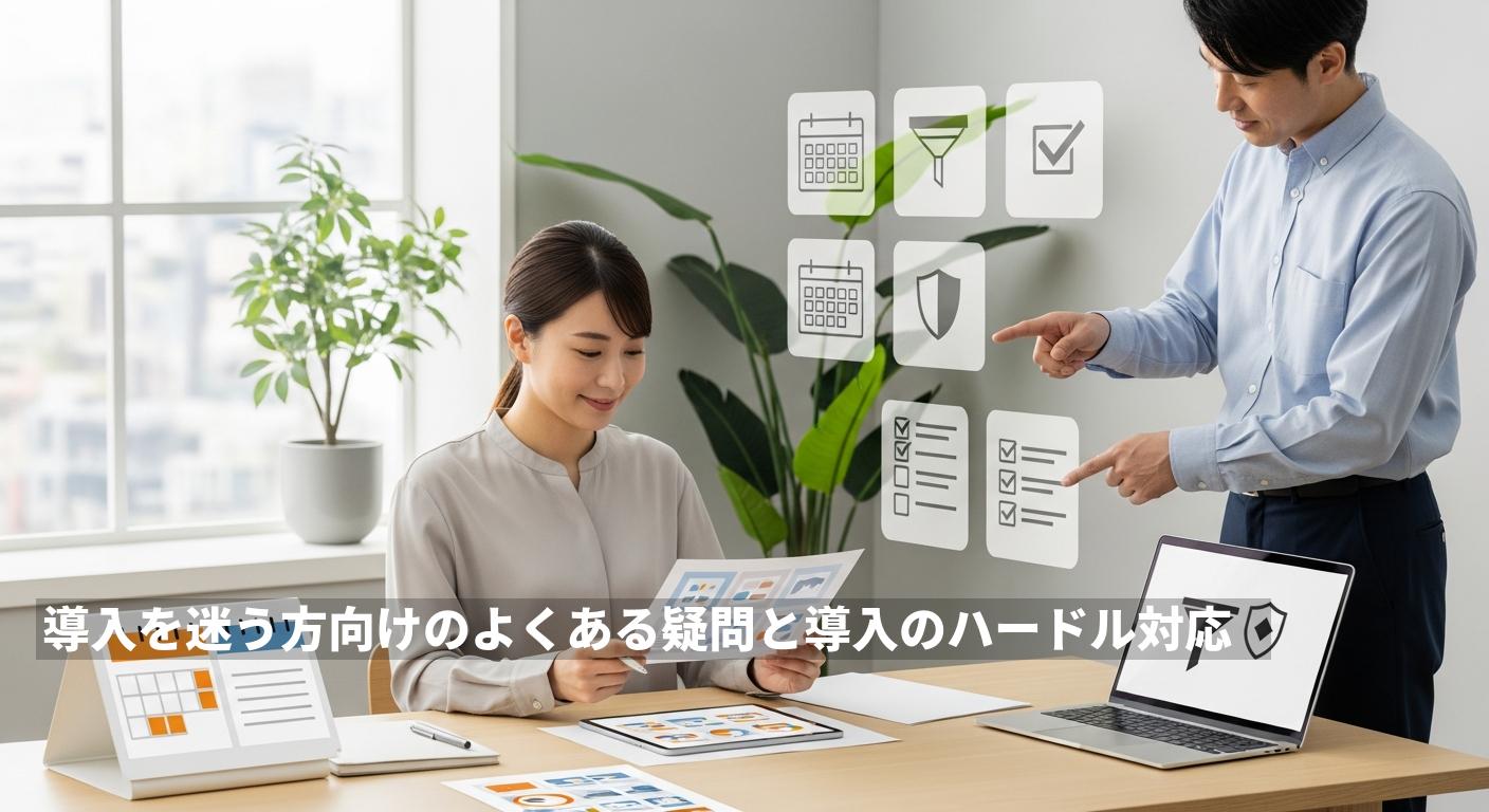導入を迷う方向けのよくある疑問と導入のハードル対応