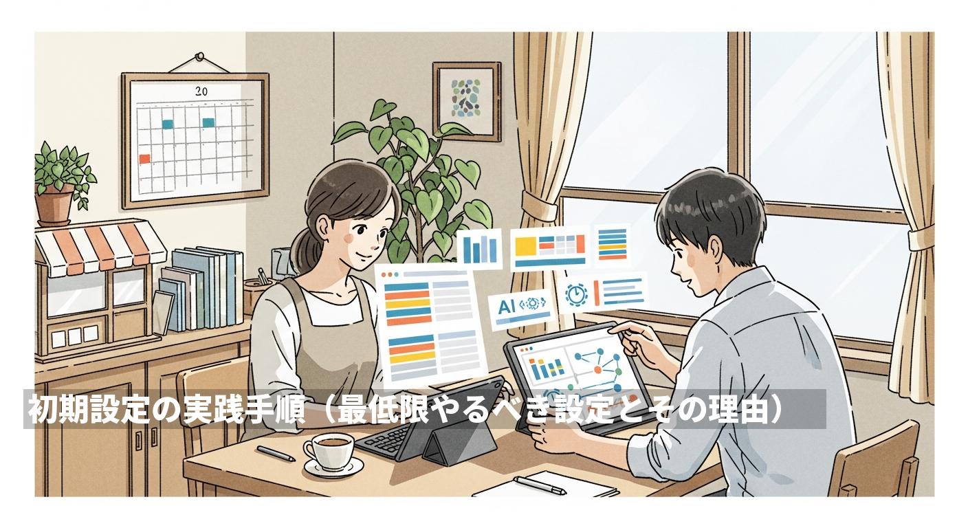 初期設定の実践手順（最低限やるべき設定とその理由）
