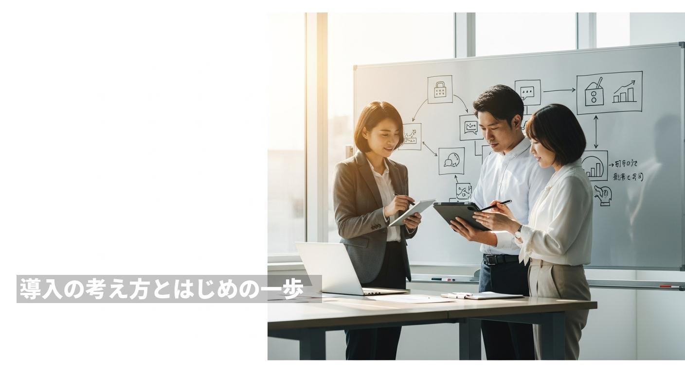 導入の考え方とはじめの一歩