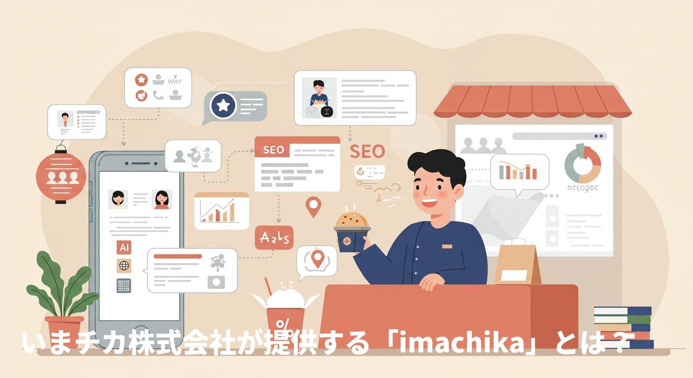 生成AIでSNS運営・SEO・MEOを自動化！いまチカ株式会社が提案する次世代の集客戦略