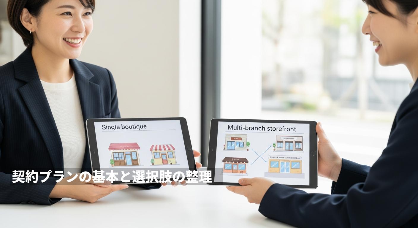 契約プランの基本と選択肢の整理