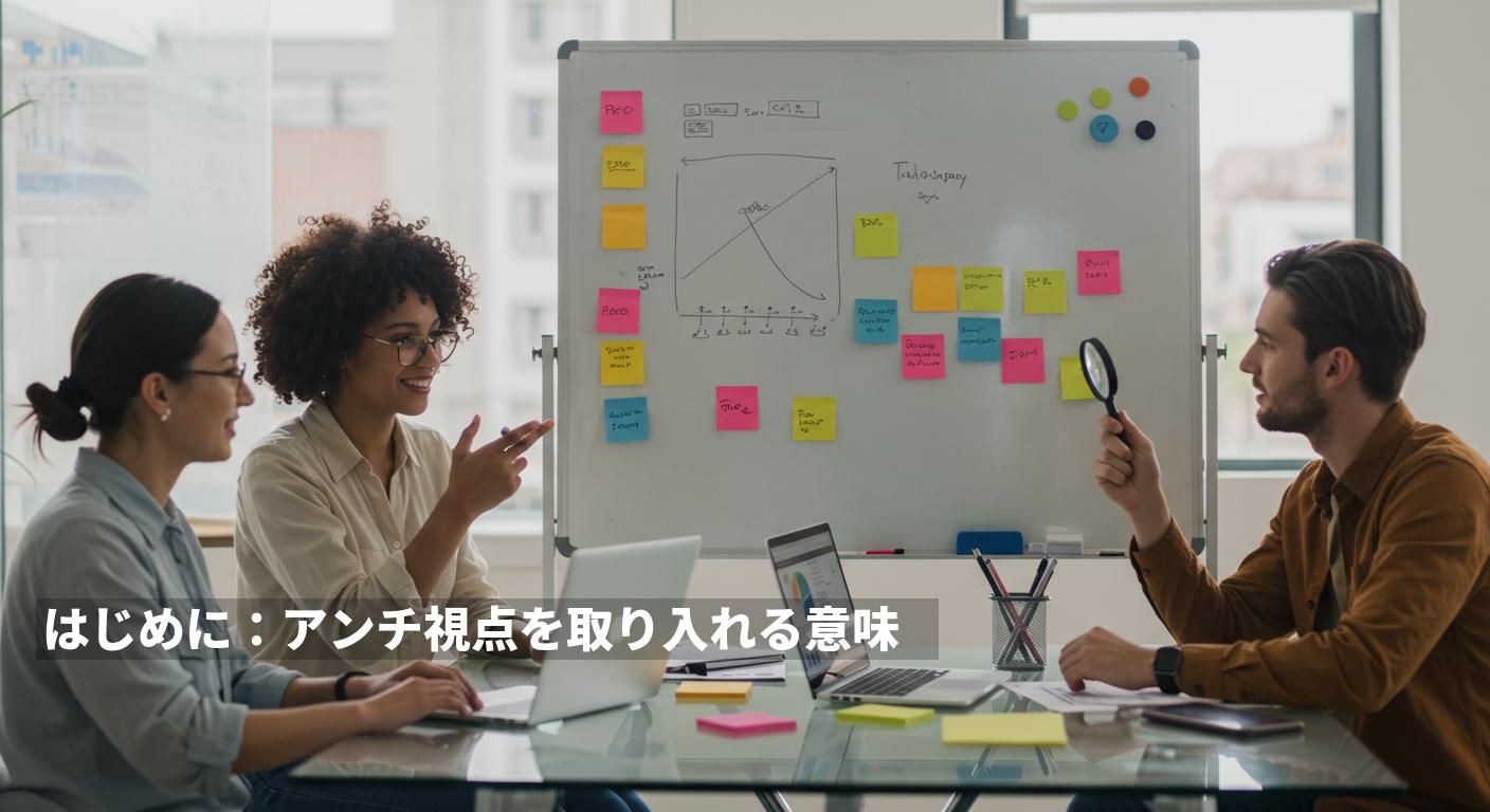 AIに「アンチ視点で書かせる」──議論を生み、反応を最大化するSNS運用の新戦略