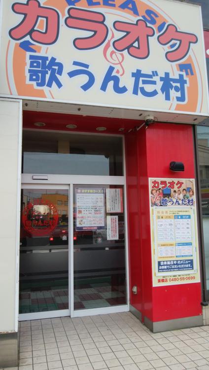 カラオケ歌うんだ村栗橋店