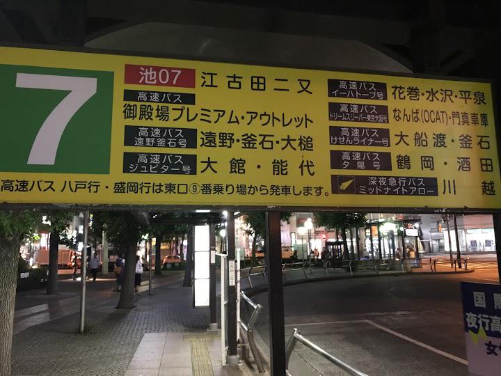 池袋西口７番乗り場 夜行バス