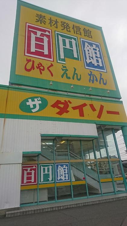 ダイソー 岐南店 - メイン写真: