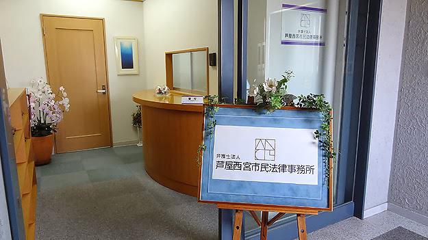 芦屋西宮市民法律事務所（弁護士法人） - メイン写真: