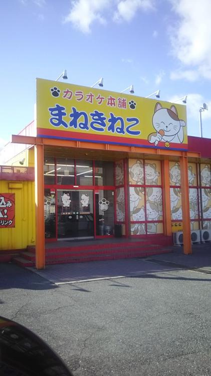 カラオケ本舗 まねきねこ 太子店 - メイン写真: