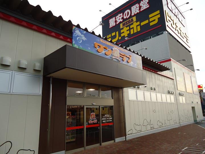 ペットショップ ワンラブ MEGAドン・キホーテ瑞穂店 - メイン写真: