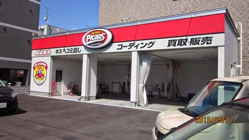 ピッカーズ札幌店【車のキズ・へこみ直し専門店】 - メイン写真: