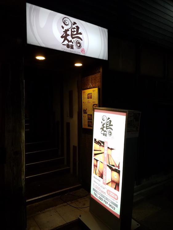 仙台個室居酒屋 鶏一番星 国分町店 - メイン写真: