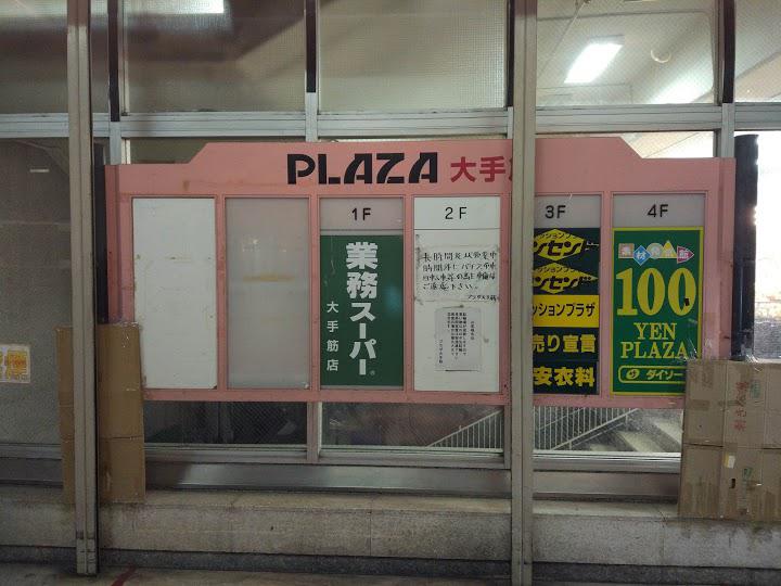 プラザ 店 伏見 イオン