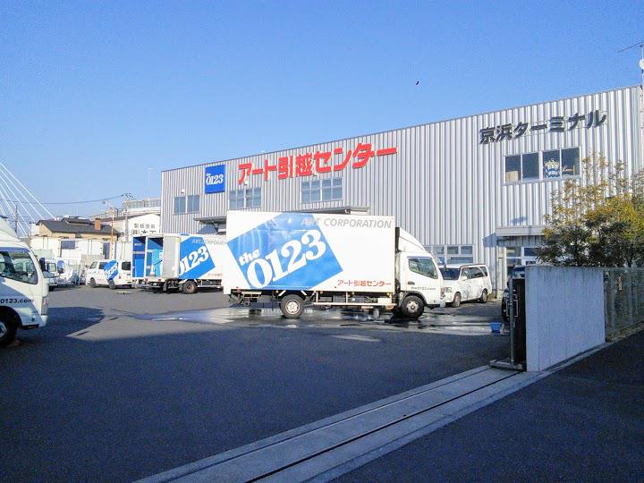 アート引越センター京浜ターミナル