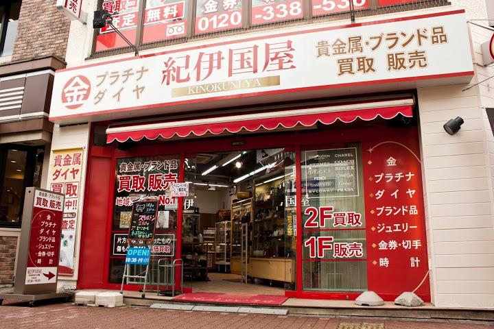 貴金属 ブランドバッグ 時計買取販売 紀伊国屋 亀戸店