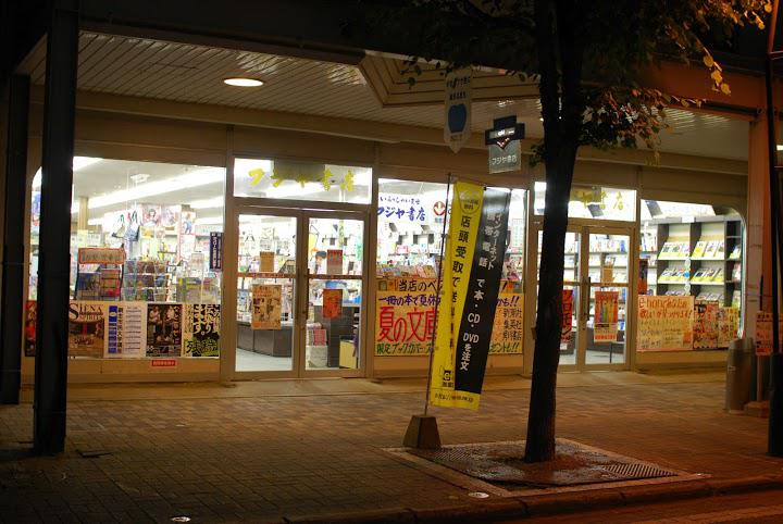 有限会社フジヤ書店 - メイン写真: