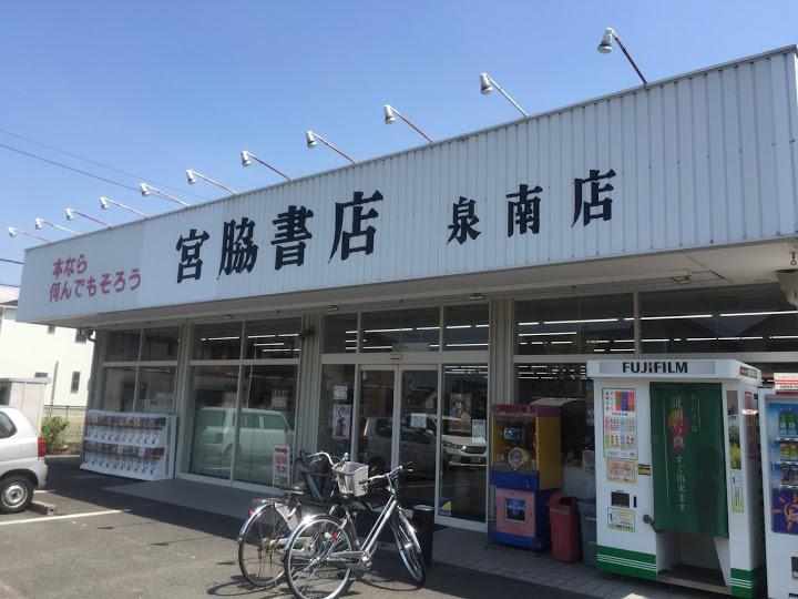 宮脇書店 泉南店