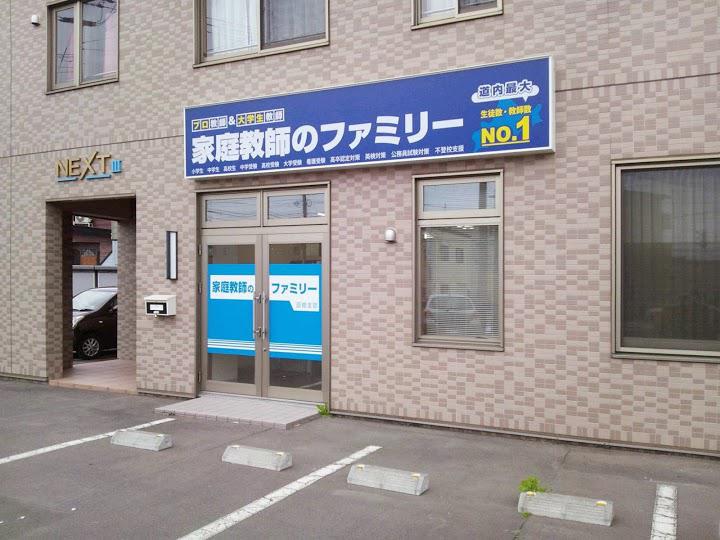 家庭教師のファミリー 函館支部 - メイン写真: