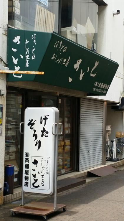 斉藤履物店 - メイン写真: