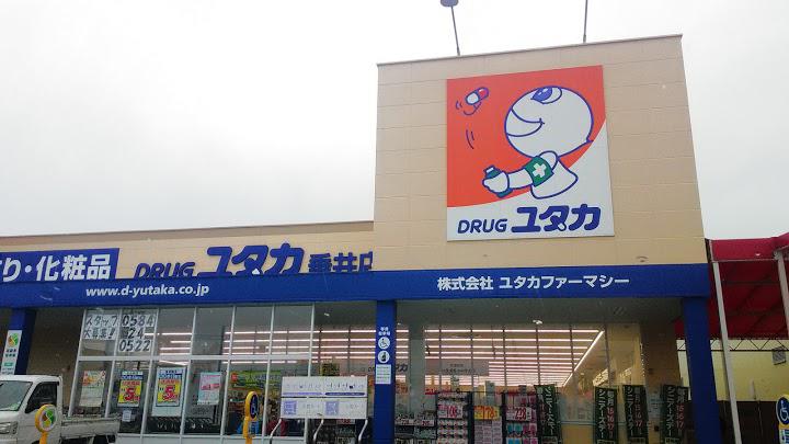 ドラッグユタカ　垂井店 - メイン写真: