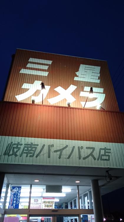 株式会社三星カメラ　岐南バイパス店 - メイン写真: