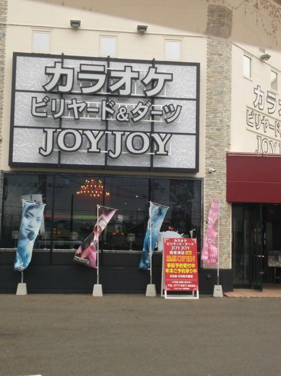 カラオケjoyjoy 南草津店 - メイン写真: