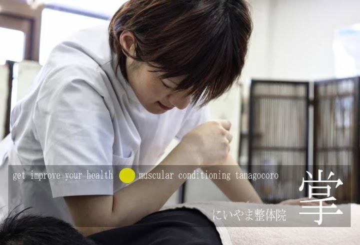 にいやま整体院掌